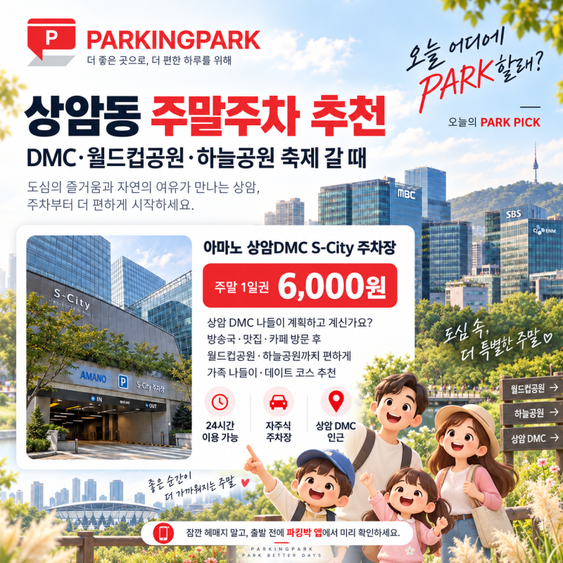 상암동 주말주차 추천 | DMC·월드컵공원·하늘공원 축제 갈 때 파킹박 6,000원부터