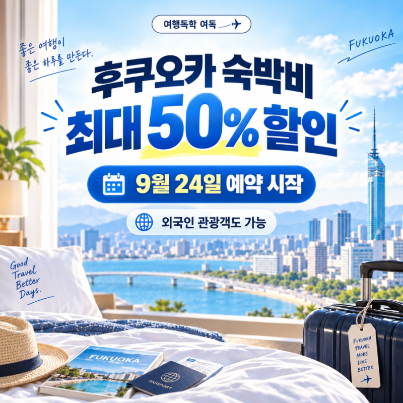 후쿠오카 숙박비 최대 50% 할인｜9월 24일 정오 무렵 예약 시작, 외국인 관광객도 대상