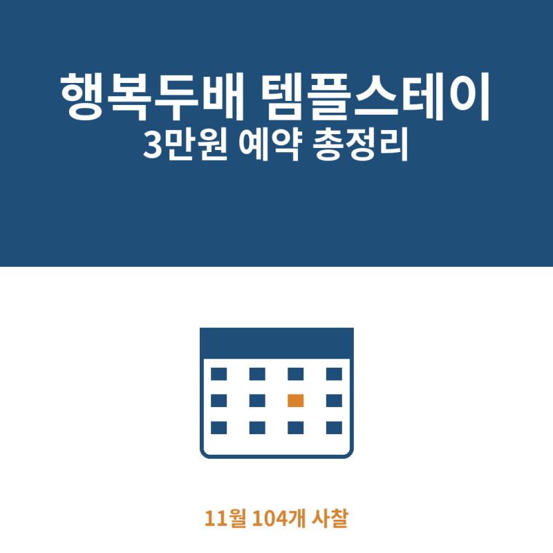 11월 행복두배 템플스테이 예약방법 3만원 가격 안내 사찰 총정리