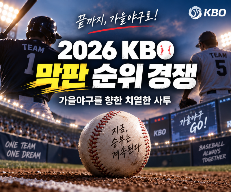 2026 KBO 프로야구 막판 순위 경쟁, 가을야구를 향한 치열한 사투
