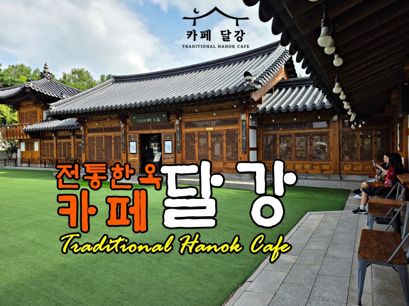 Dalgang, a Traditional Hanok Cafe Near Namsangol Hanok Village, Chungmuro Station