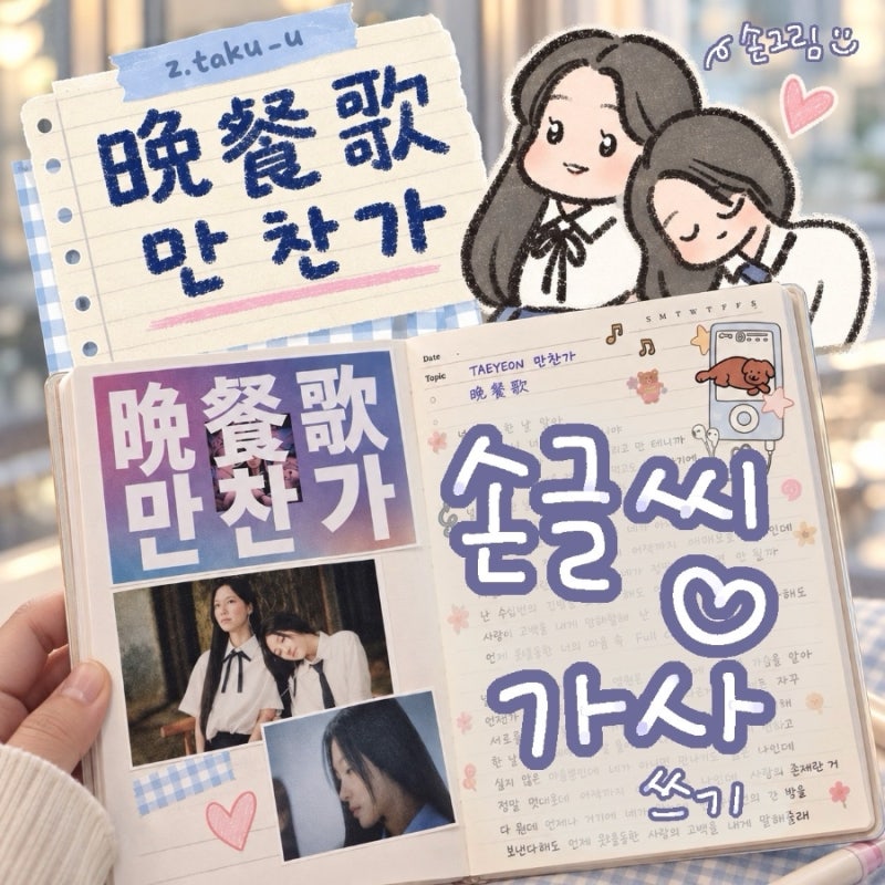 츠키 tuki. 晩餐歌 태연 만찬가 손글씨로 기록한 노래 가사
