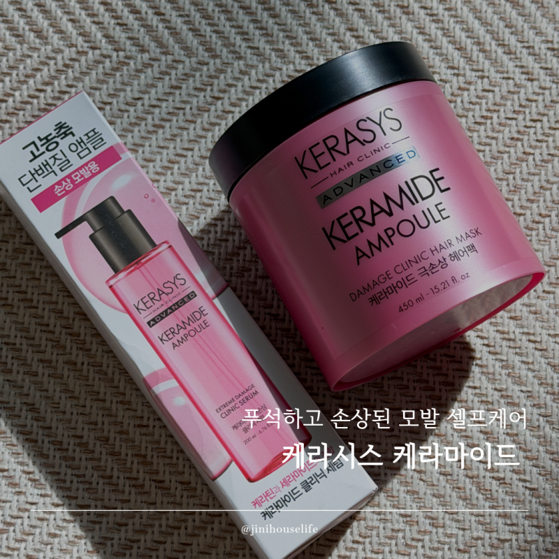 케라시스 케라마이드 극손상모 헤어팩, 헤어단백질 채우는 셀프헤어클리닉