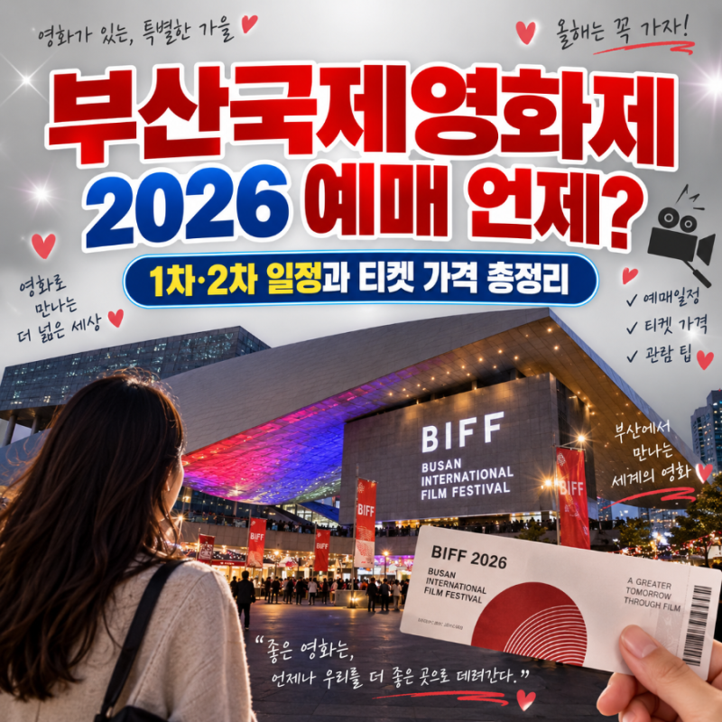 부산국제영화제 2026 예매 언제? 1차·2차 일정과 티켓 가격 총정리