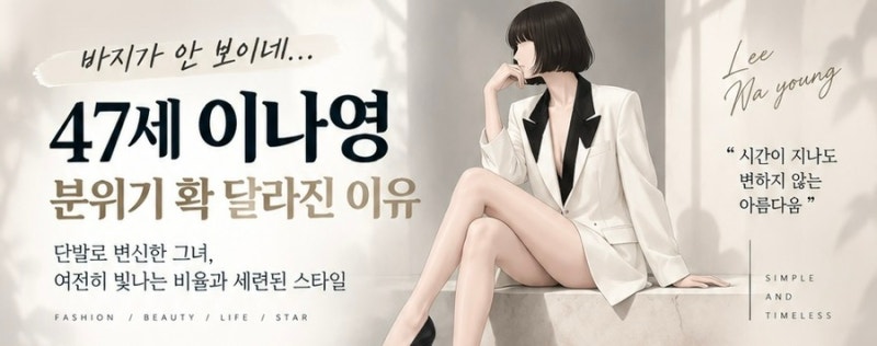 “바지가 안 보이네”… 47세 이나영, 단발에 하의실종룩 입자 확 달라진 분위기