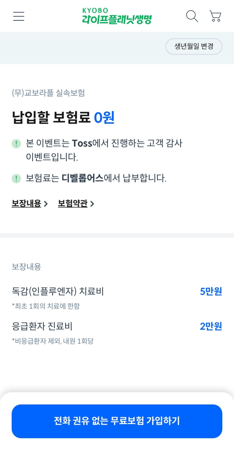토스 무료보험 보장 독감 무료 보험 후기