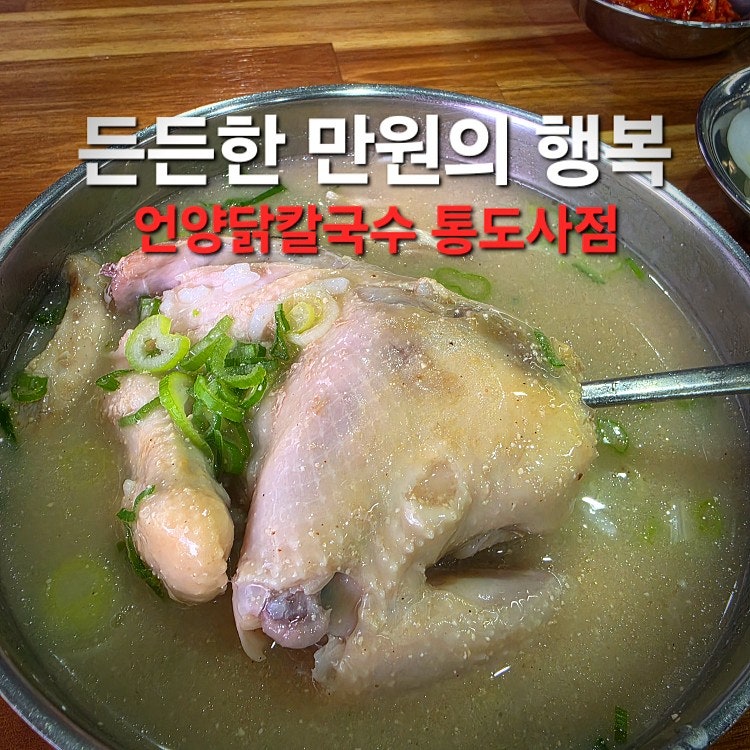 양산 통도사 맛집 식당 언양닭칼국수, 닭칼국수·닭곰탕·만두 먹어본 후기