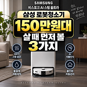 삼성 로봇청소기 150만원대, 비스포크 AI 스팀 울트라 살 때 가격보다 먼저 볼 3가지