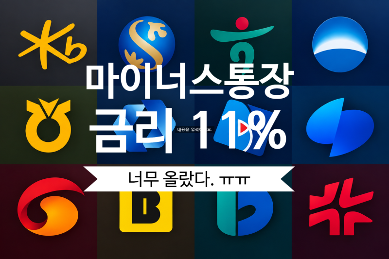 "마이너스 통장 금리가 11%?" 한도 줄고, 금리 폭등 이유 분석