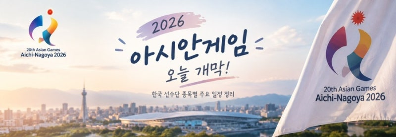 2026 아시안게임 오늘 개막!｜한국 선수단 종목별 주요 일정 정리