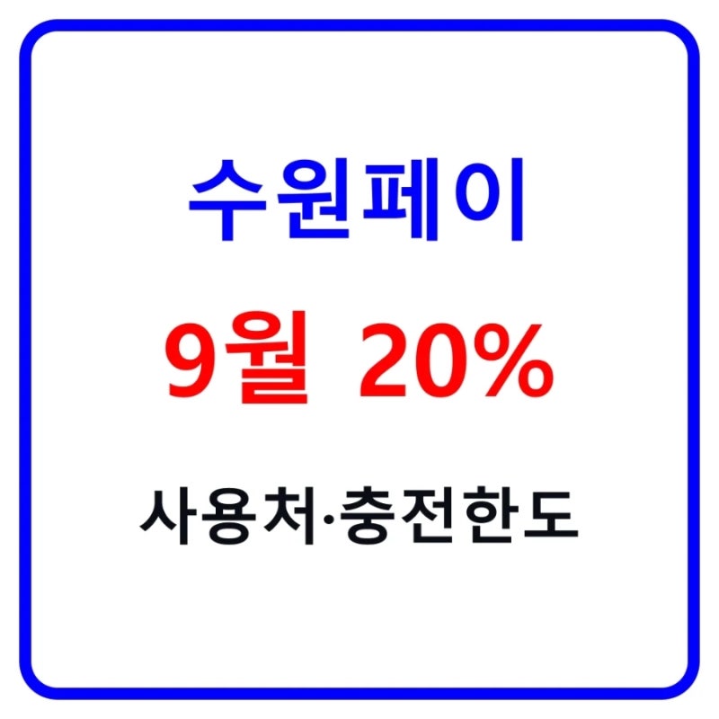 수원페이 사용처 2026｜9월 20% 인센티브·50만원 충전·가맹점 찾기 총정리