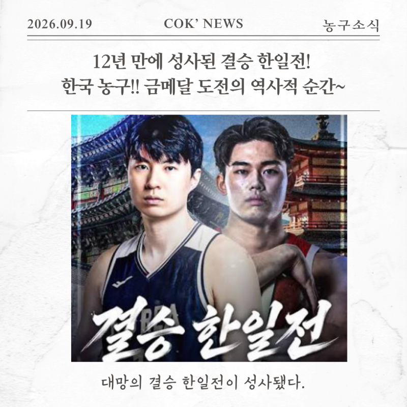 12년 만에 성사된 결승 한일전! 한국 농구, 금메달 도전의 역사적 순간