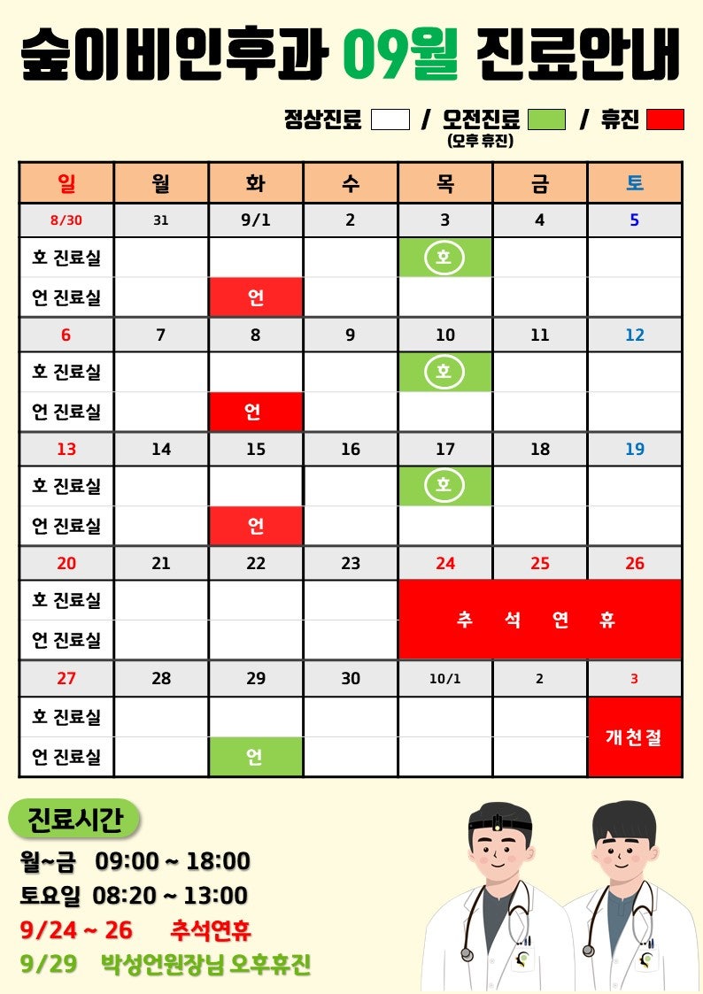 원주 숲이비인후과 26년 09월 진료일정표