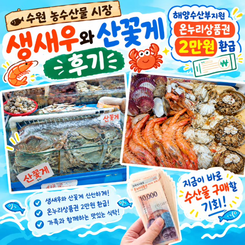 26추석명절 수원 농수산물시장 생새우와 살아있는 꽃게 온누리상품권 2만원 환급 행사