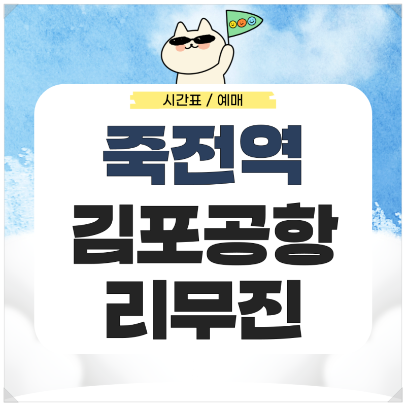죽전역에서 김포공항 리무진 시간표 예매 가는법 알아보기