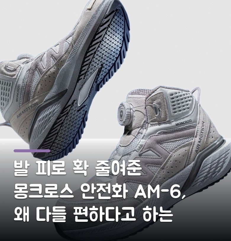발 피로 확 줄여준 몽크로스 안전화 AM-6, 왜 다들 편하다고 하는 걸까요?