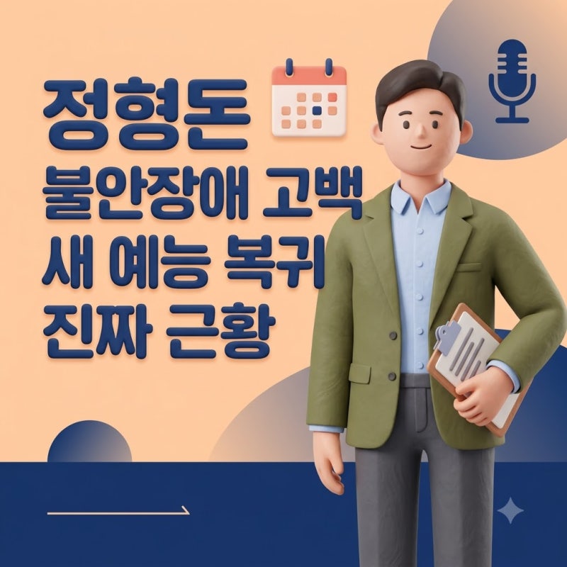 "지금도 약 먹는다..." 일 없다는 정형돈 충격 근황