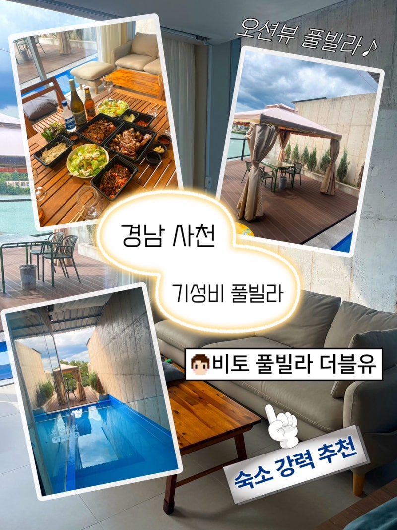 경남 풀빌라 | 사천 가족여행 숙소 | 가성비 독채 풀빌라 | 진주근교펜션 | 비토 풀빌라 더블....
