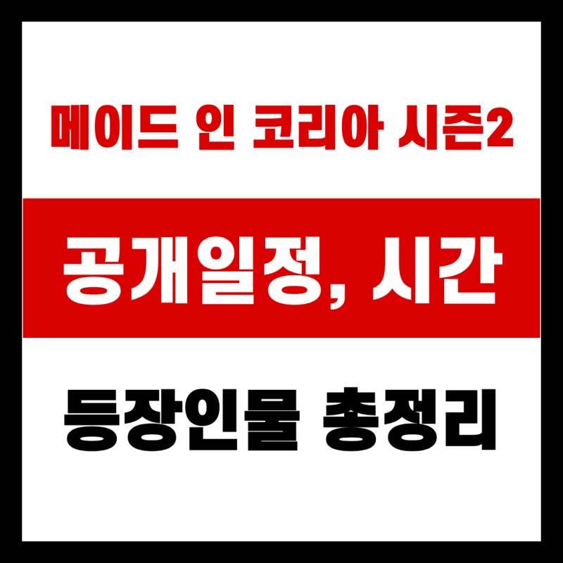 메이드 인 코리아 시즌2 공개일정, 시간, 등장인물 (+다시보기 바로가기)