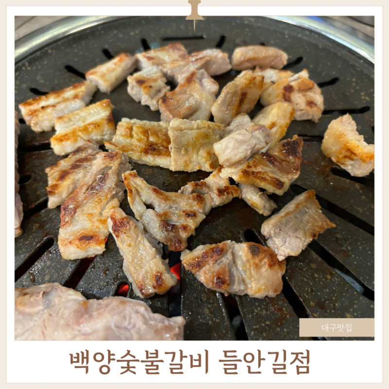 대구 가성비 좋은 돼지갈비: 백양숯불갈비 들안길점