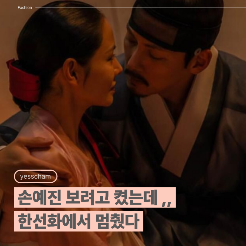 "손예진 보려고 틀었다가 한선화에서 멈춤" 스캔들 한복 패션 이 정도였어?