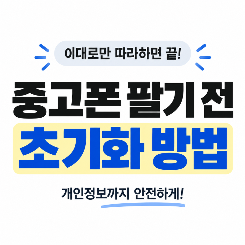 아이폰 갤럭시 중고폰 팔기 전 초기화 방법
