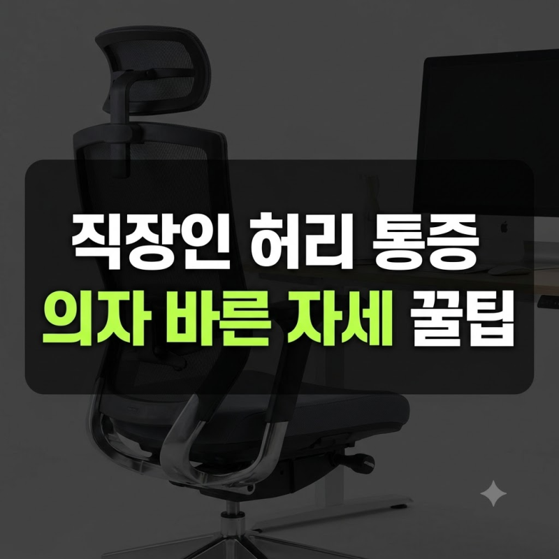직장인 허리 뻐근함 줄여준 의자 바른 자세 유지 습관