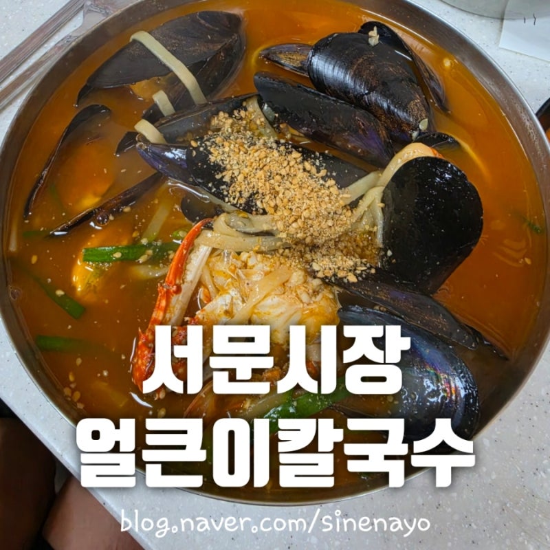 대구 서문시장 얼큰이칼국수 평일 오픈런 웨이팅