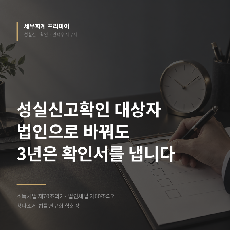 성실신고확인 대상자, 법인으로 바꿔도 3년은 확인서를 냅니다