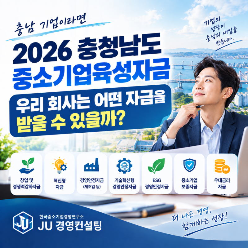 충청남도 중소기업육성자금, 우리 회사는 어떤 자금을 받을 수 있을까?(2026년)