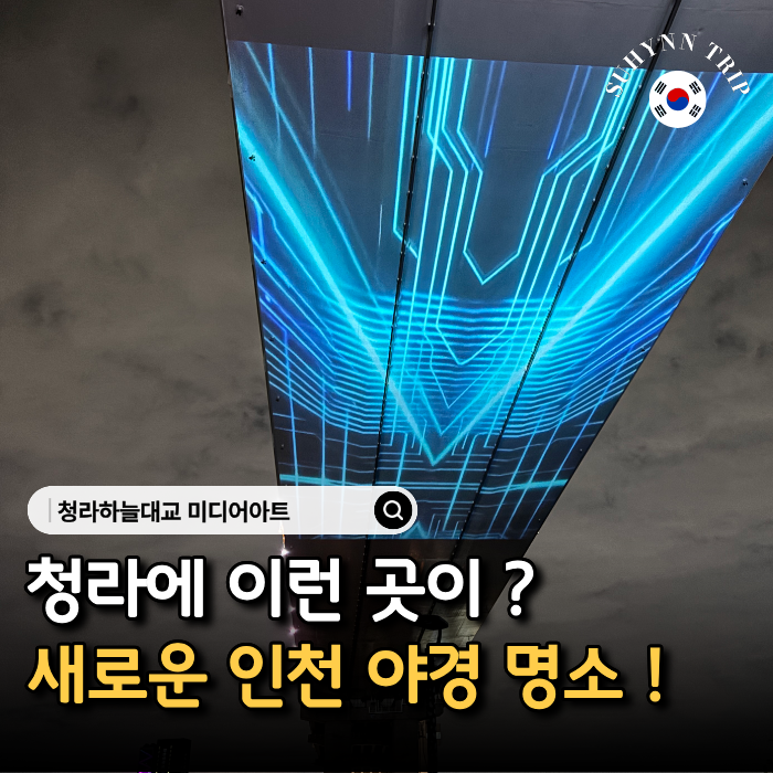 인천 야경 명소 청라하늘대교 미디어아트 인천 볼거리 추천