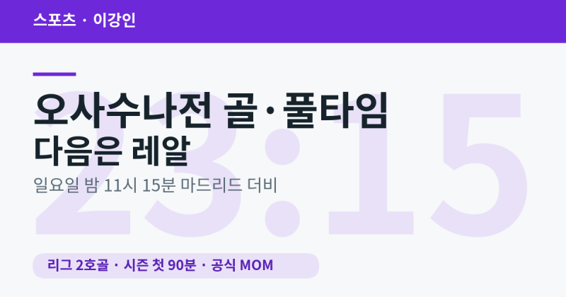 이강인 오사수나전 골 넣고 첫 풀타임, 일요일 밤 11시 15분 마드리드 더비 — 음바페와 적으....