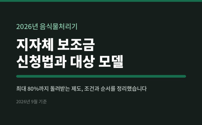 2026년 음식물처리기 보조금 신청 방법과 대상 모델 정리