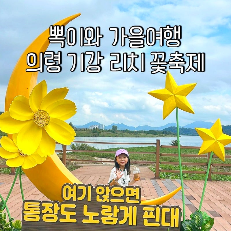 호국의병의숲 친수공원 의령 기강 리치 꽃축제 | 경남가을여행지추천
