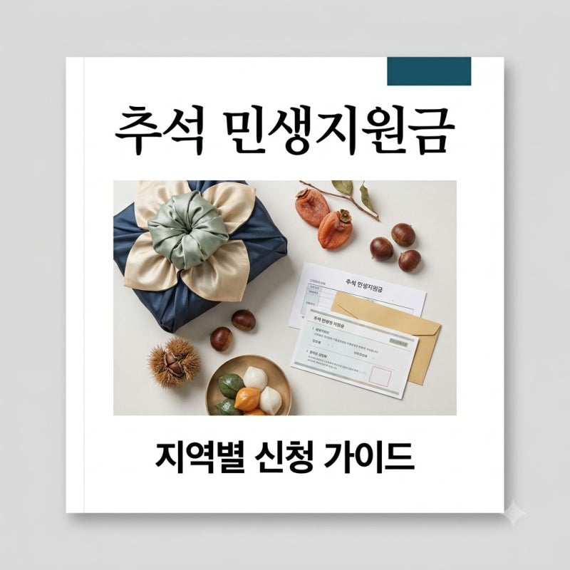추석 민생지원금 신청 방법 지역별 최대 50만원 지원금 총정리