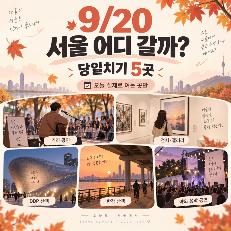 서울 가볼만한곳 9월 셋째 주말 당일치기 5곳, 20일 오늘 어디 갈까?