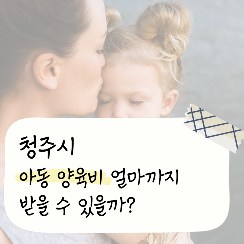 2026 청주시 한부모가족 지원금 총정리｜아동양육비 얼마 받을까?