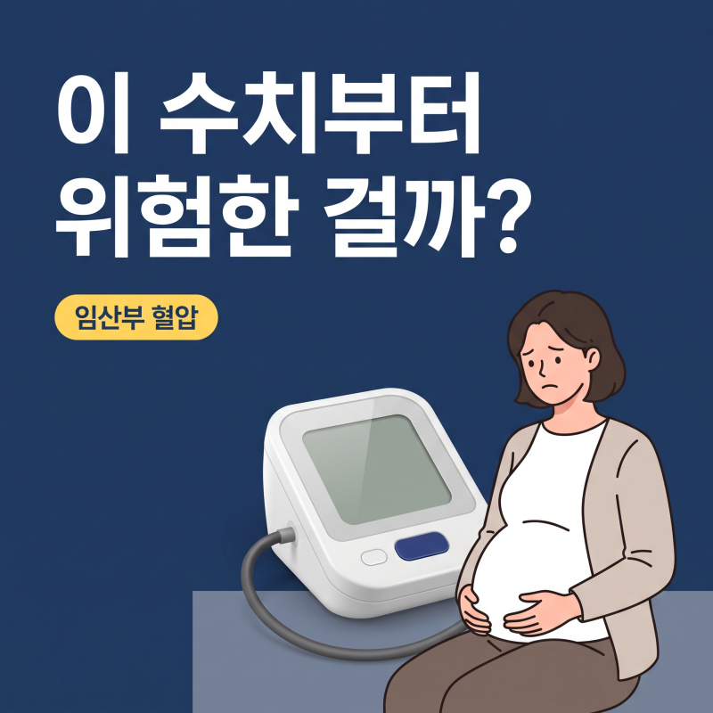 임산부혈압 140/90 수치의 진짜 의미와 선택 전 원료표 확인 기준