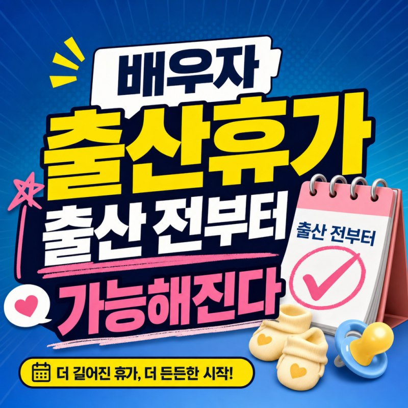 배우자 출산휴가 출산 전부터 가능해진다