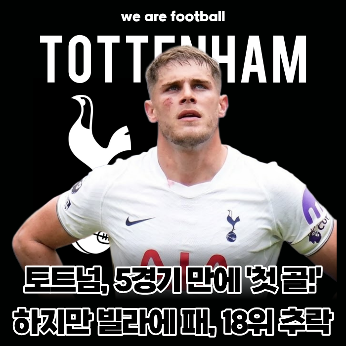 5경기 만에 '첫 골' 터졌지만... 토트넘, 빌라에 2-3 충격패, '개막 5G 무승' 18위 강등권 추락!