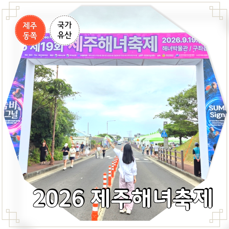 2026 제주 해녀축제 해녀박물관 제주도 동쪽 가을 여행