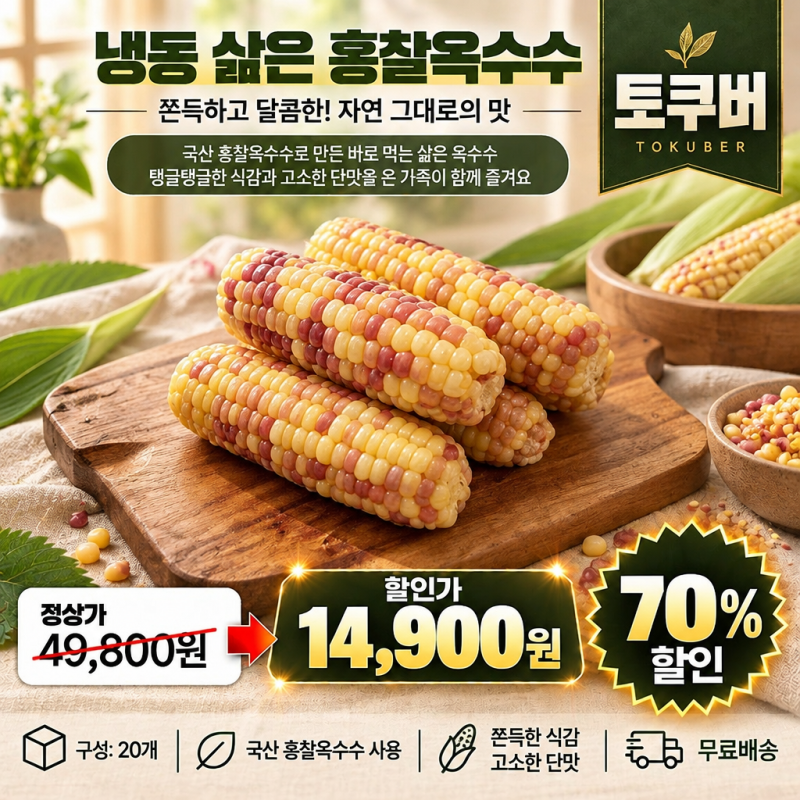 특대 홍찰옥수수 20개, 49,800원이 14,900원일 때 담는 이유