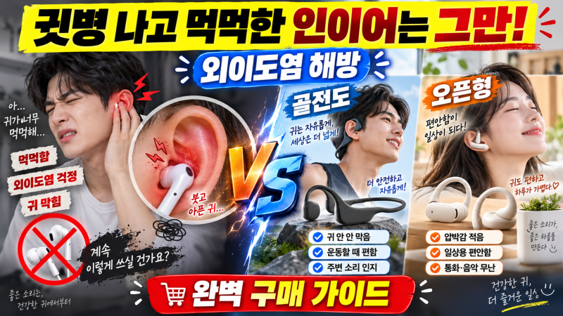 "귓병 나고 먹먹한 인이어는 그만!" 외이도염 해방, 골전도 vs 오픈형 무선 이어폰 완벽 구매 ....