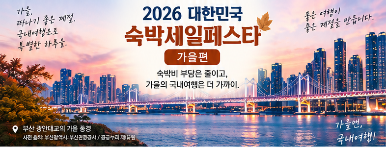2026 가을 숙박세일페스타 신청방법 총정리｜대상지역과 여행지 추천