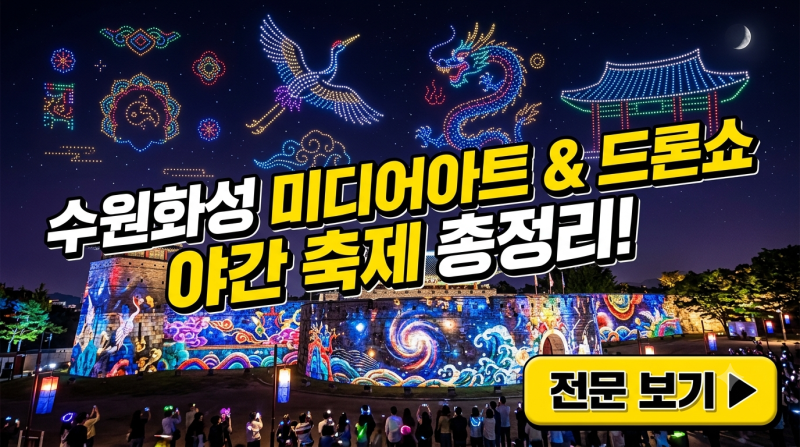 2026 수원화성문화제 & 정조효문화제 야간 축제 일정! 미디어아트·드론쇼·야간개장 완벽 정....