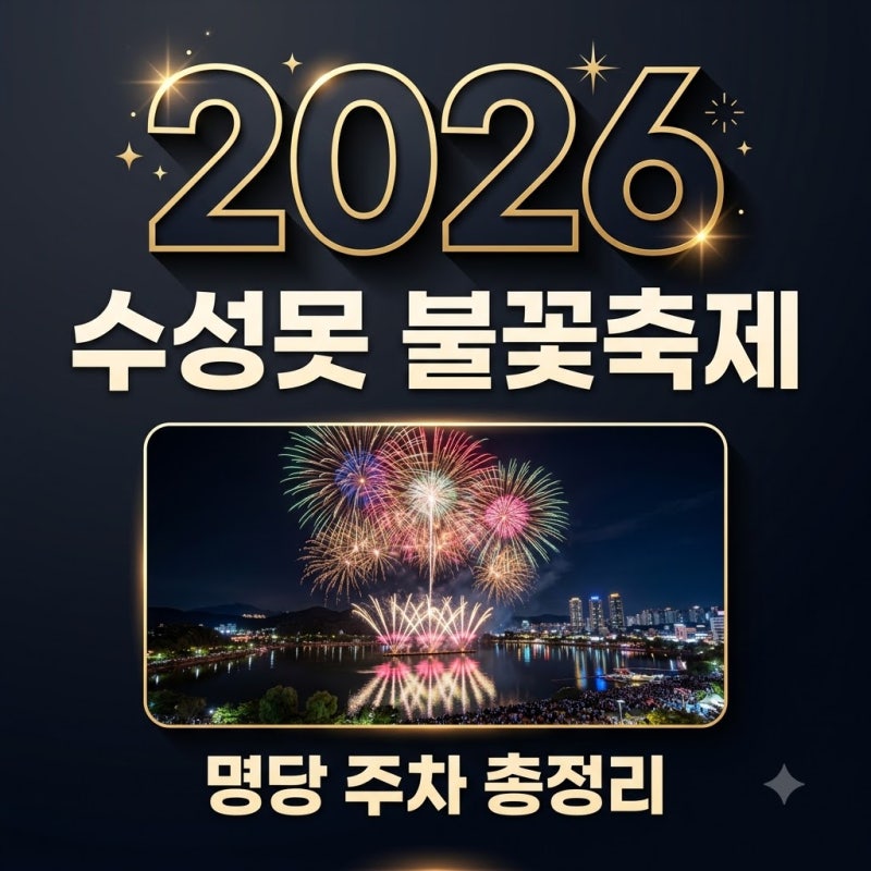 수성못 불꽃축제 2026 일정 명당 주차 팁까지 한눈에 보기