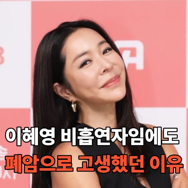 이혜영 "담배도 안 피웠는데 폐암"… 비흡연자도 살펴볼 위험요인은 어떤것 들이 있나요
