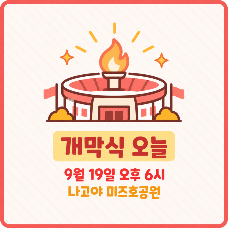 2026 아시안게임 개막식 9월19일 오후6시 중계 보는곳 한국 경기일정 (안세영 야구 축구)