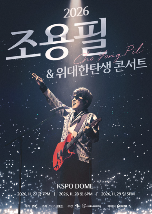 2026 조용필 위대한탄생 콘서트 티켓팅 예매 총정리 (+서울 부산 전국투어)