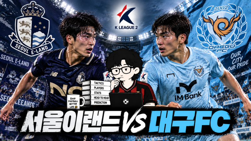 서울이랜드 대구FC K리그2 경기 분석 | 결장자, 배당, 승부예측 (9/19) by.알리